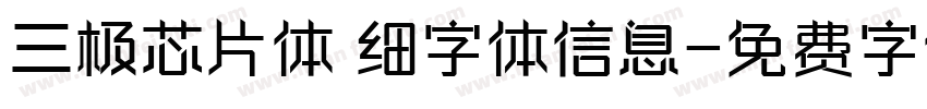 三极芯片体 细字体信息字体转换